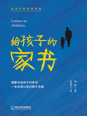 cover image of 给孩子的家书（给孩子的智慧经典）
